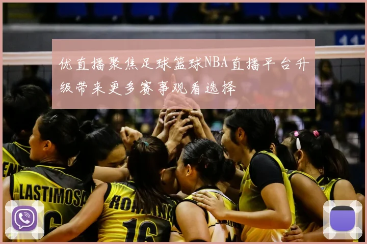 优直播聚焦足球篮球NBA直播平台升级带来更多赛事观看选择