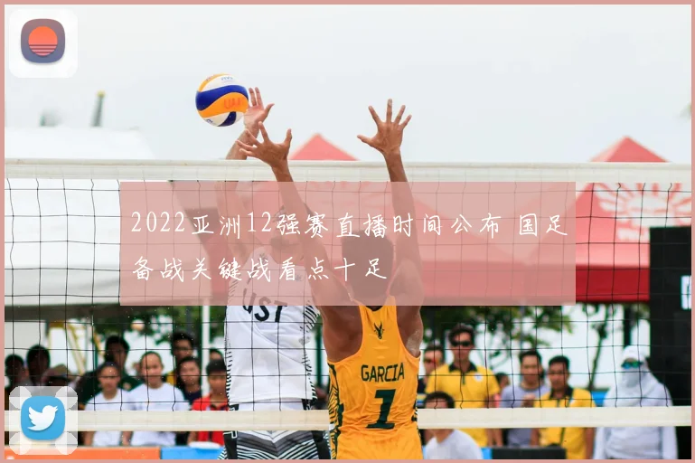 2022亚洲12强赛直播时间公布 国足备战关键战看点十足