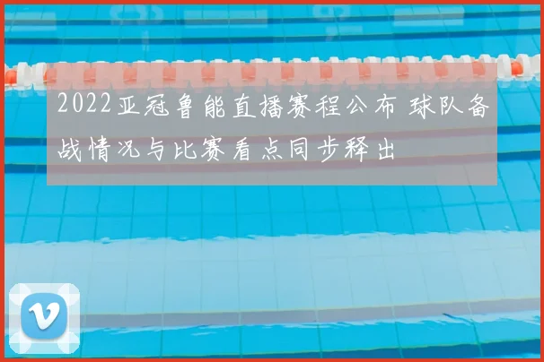 2022亚冠鲁能直播赛程公布 球队备战情况与比赛看点同步释出