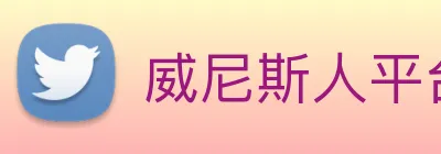 威尼斯人平台官方网站 logo